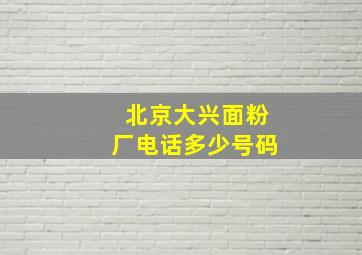 北京大兴面粉厂电话多少号码