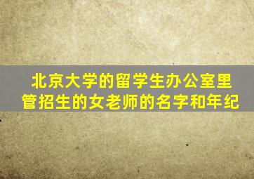 北京大学的留学生办公室里管招生的女老师的名字和年纪