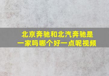 北京奔驰和北汽奔驰是一家吗哪个好一点呢视频