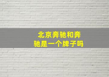 北京奔驰和奔驰是一个牌子吗