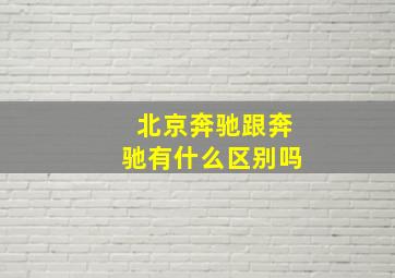 北京奔驰跟奔驰有什么区别吗