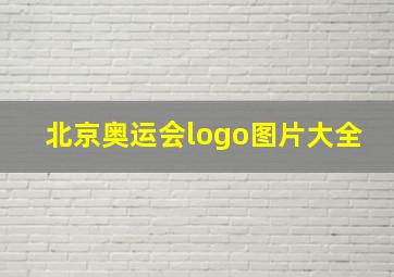 北京奥运会logo图片大全