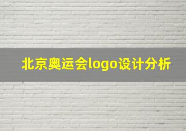 北京奥运会logo设计分析