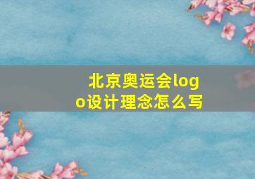 北京奥运会logo设计理念怎么写