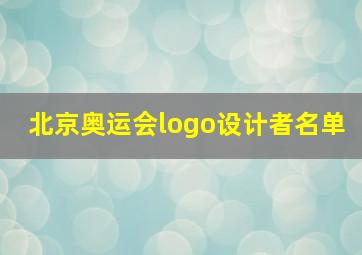 北京奥运会logo设计者名单