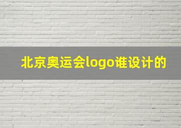 北京奥运会logo谁设计的