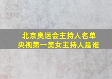 北京奥运会主持人名单央视第一美女主持人是谁