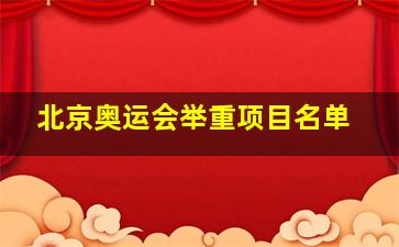 北京奥运会举重项目名单