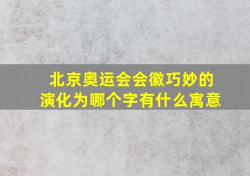 北京奥运会会徽巧妙的演化为哪个字有什么寓意