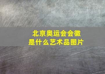 北京奥运会会徽是什么艺术品图片