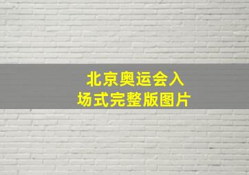 北京奥运会入场式完整版图片