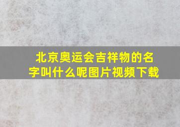 北京奥运会吉祥物的名字叫什么呢图片视频下载