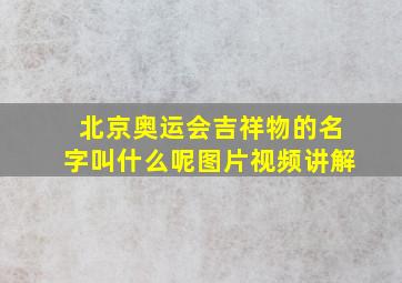 北京奥运会吉祥物的名字叫什么呢图片视频讲解