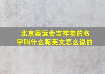 北京奥运会吉祥物的名字叫什么呢英文怎么说的