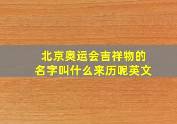 北京奥运会吉祥物的名字叫什么来历呢英文