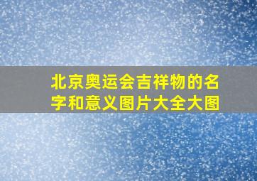 北京奥运会吉祥物的名字和意义图片大全大图