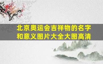 北京奥运会吉祥物的名字和意义图片大全大图高清