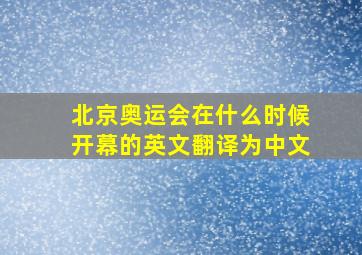 北京奥运会在什么时候开幕的英文翻译为中文