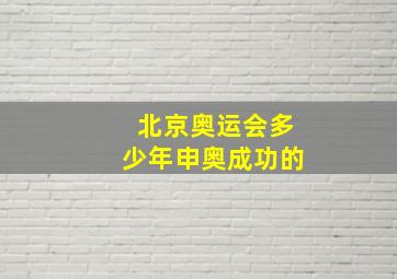 北京奥运会多少年申奥成功的