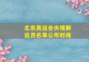 北京奥运会央视解说员名单公布时间