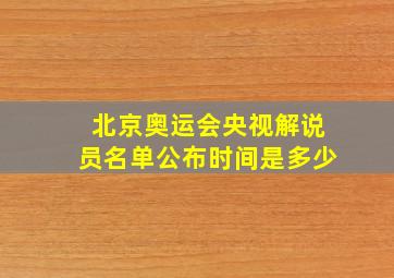 北京奥运会央视解说员名单公布时间是多少