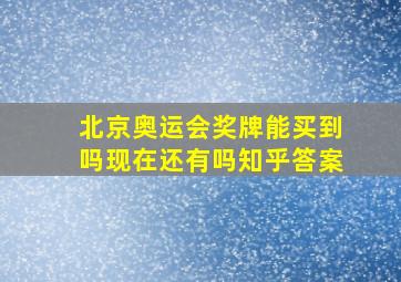 北京奥运会奖牌能买到吗现在还有吗知乎答案