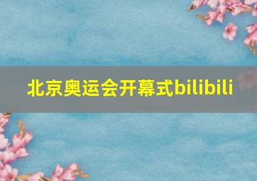 北京奥运会开幕式bilibili