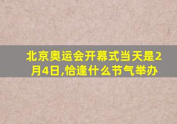 北京奥运会开幕式当天是2月4日,恰逢什么节气举办