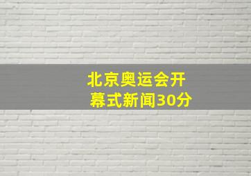 北京奥运会开幕式新闻30分