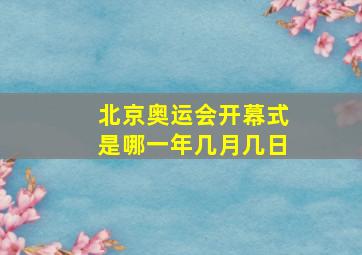 北京奥运会开幕式是哪一年几月几日