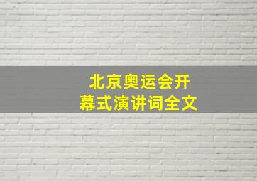 北京奥运会开幕式演讲词全文