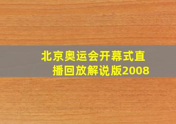 北京奥运会开幕式直播回放解说版2008