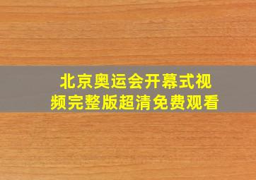 北京奥运会开幕式视频完整版超清免费观看