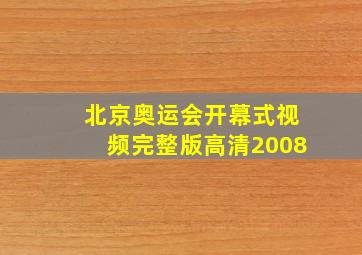 北京奥运会开幕式视频完整版高清2008