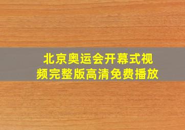 北京奥运会开幕式视频完整版高清免费播放