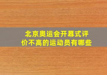 北京奥运会开幕式评价不高的运动员有哪些