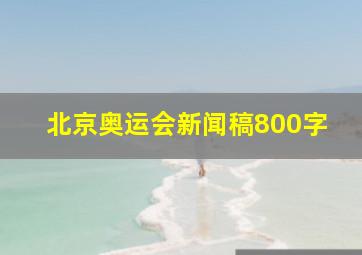 北京奥运会新闻稿800字