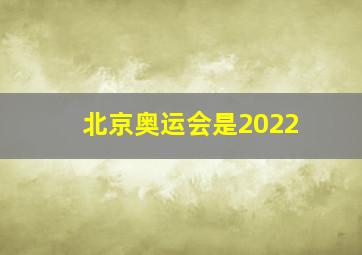 北京奥运会是2022