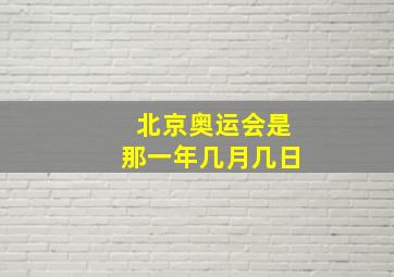 北京奥运会是那一年几月几日