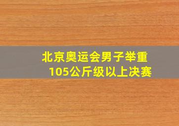 北京奥运会男子举重105公斤级以上决赛