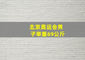 北京奥运会男子举重69公斤