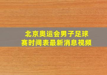 北京奥运会男子足球赛时间表最新消息视频