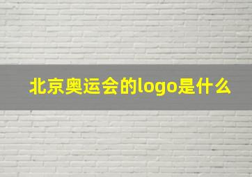 北京奥运会的logo是什么