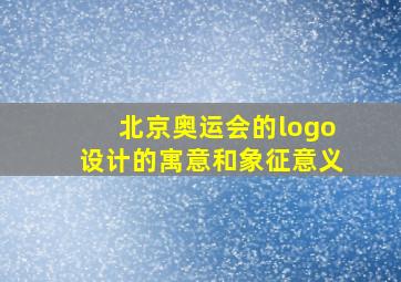 北京奥运会的logo设计的寓意和象征意义