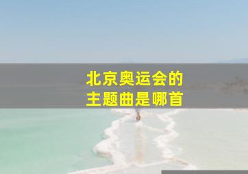 北京奥运会的主题曲是哪首