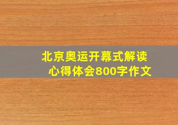 北京奥运开幕式解读心得体会800字作文