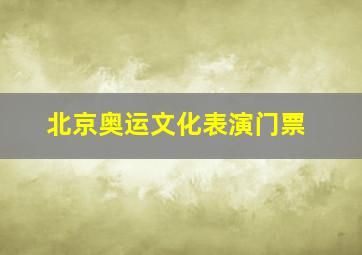 北京奥运文化表演门票