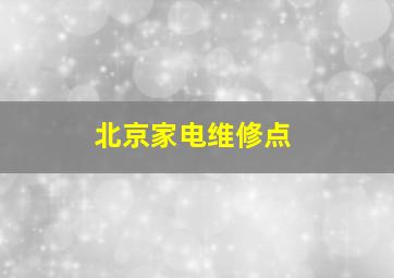 北京家电维修点