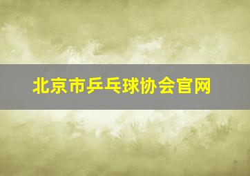 北京市乒乓球协会官网