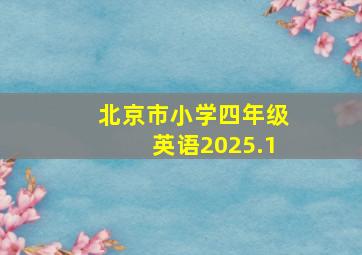 北京市小学四年级英语2025.1